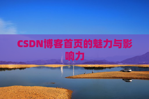 CSDN博客首页的魅力与影响力