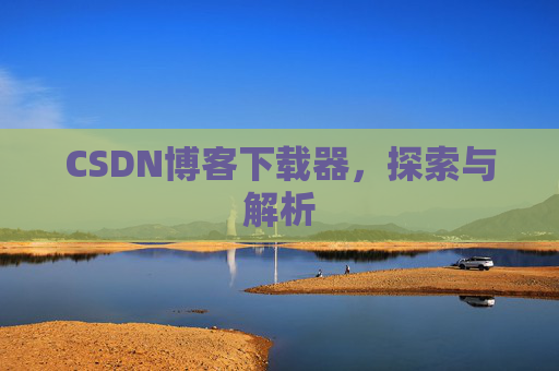 CSDN博客下载器，探索与解析