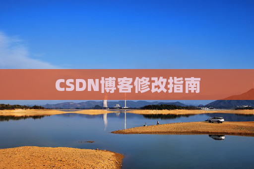 CSDN博客修改指南