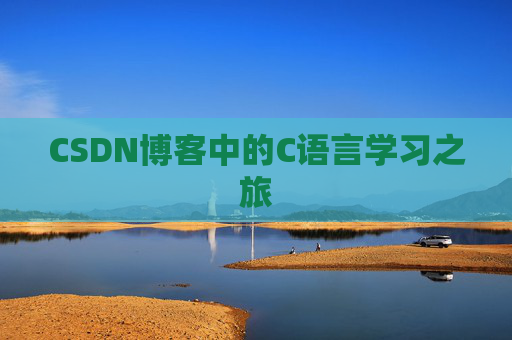 CSDN博客中的C语言学习之旅
