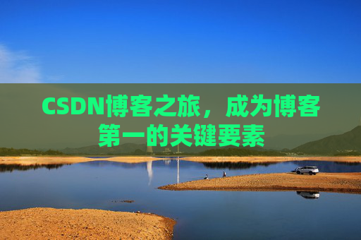 CSDN博客之旅，成为博客第一的关键要素